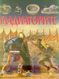 Гладиаторите