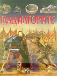 Гладиаторите