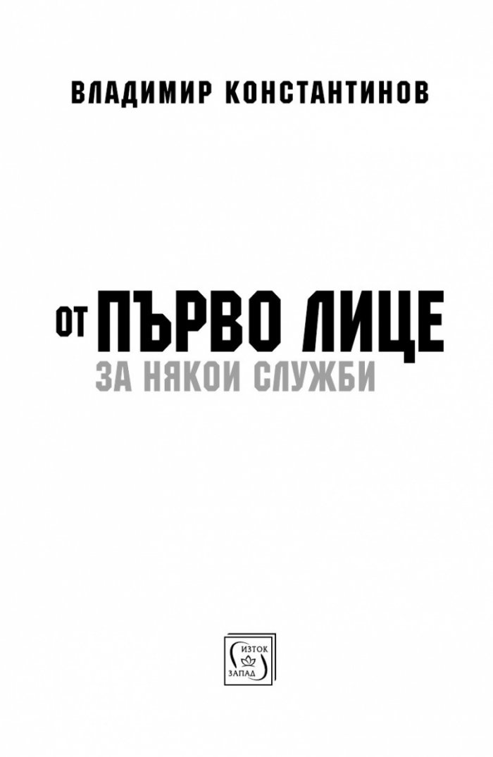 От първо лице за някои служби