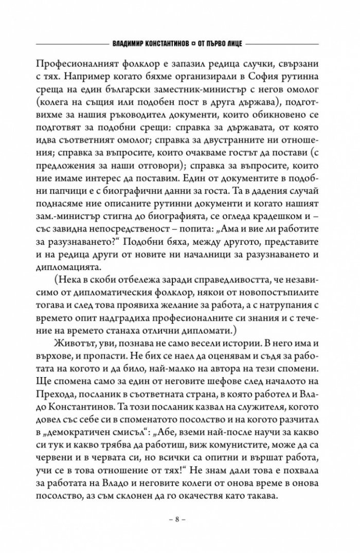 От първо лице за някои служби