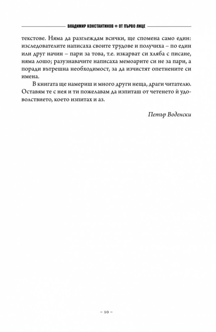 От първо лице за някои служби
