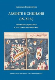 Арабите в Сицилия (IX-XI в.). Завоюване, управление и културни взаимодействия
