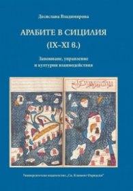 Арабите в Сицилия (IX-XI в.). Завоюване, управление и културни взаимодействия