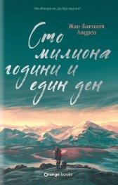 Сто милиона години и един ден