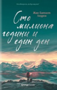 Сто милиона години и един ден