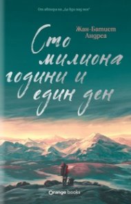 Сто милиона години и един ден