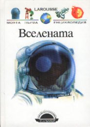 Вселената
