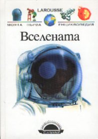 Вселената