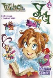 Witch; Бр.25/2005,