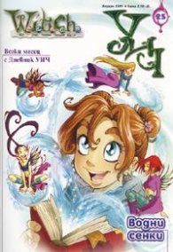 Witch; Бр.25/2005,