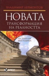 Новата трансформация на реалността. На прага на 2013 година