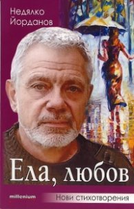 Ела, любов. Нови стихотворения