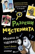Разреши мистерията Кн.1: Машина за чудовища