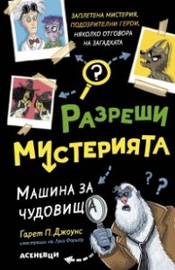Разреши мистерията Кн.1: Машина за чудовища