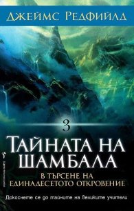 Тайната на Шамбала