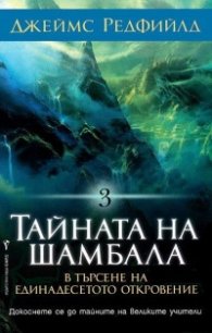 Тайната на Шамбала