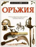 Оръжия Т.1