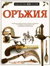 Оръжия Т.1
