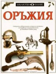 Оръжия Т.1