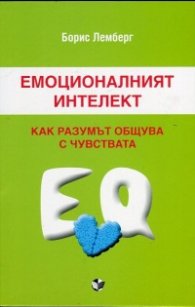 Емоционалният интелект: Как разумът общува с чувствата