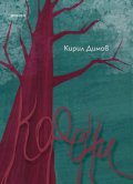 Корени