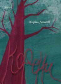 Корени