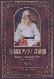 Велики руски старци Ч.2