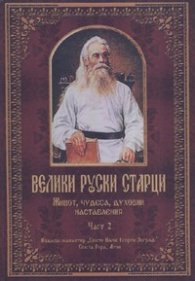 Велики руски старци Ч.2