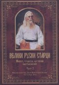 Велики руски старци Ч.2