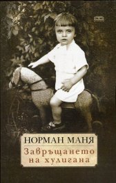 Завръщането на хулигана