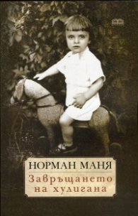 Завръщането на хулигана