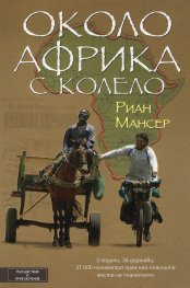 Около Африка с колело