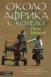 Около Африка с колело