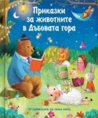 Приказки за животните в Дъбовата гора