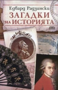 Загадки на историята