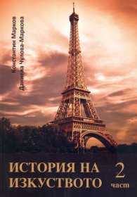 История на изкуството 2 част + Албум DVD