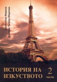 История на изкуството 2 част + Албум DVD