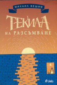 Текила на разсъмване
