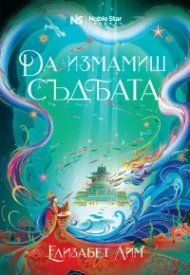 Да измамиш съдбата. Легенди за Лор’ян
