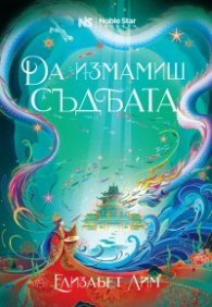 Да измамиш съдбата. Легенди за Лор’ян