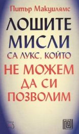 Лошите мисли са лукс, който не можем да си позволим