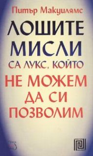 Лошите мисли са лукс, който не можем да си позволим