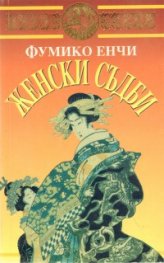 Женски съдби