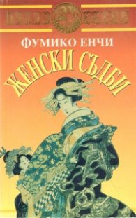 Женски съдби