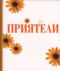 За приятели