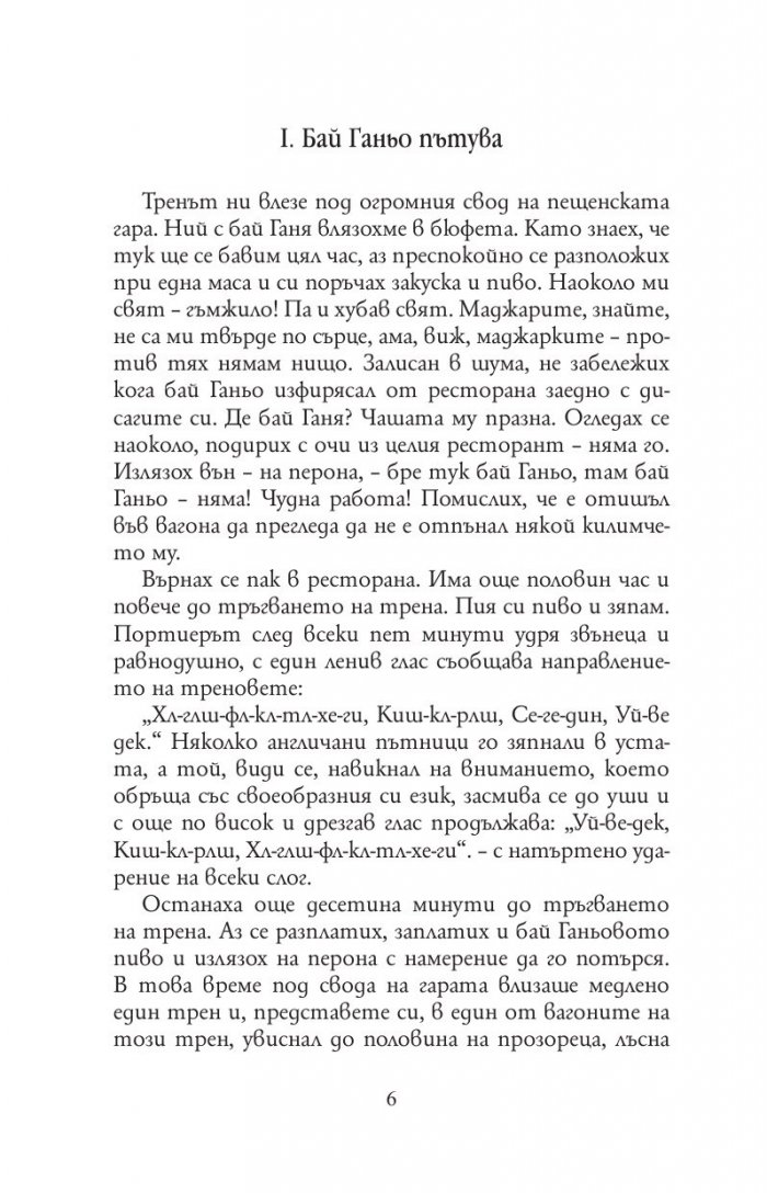 Бай Ганьо (твърда корица)