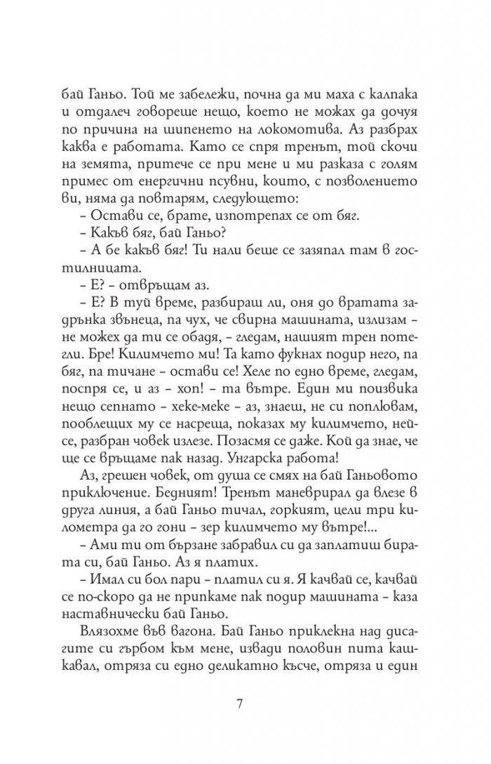 Бай Ганьо (твърда корица)