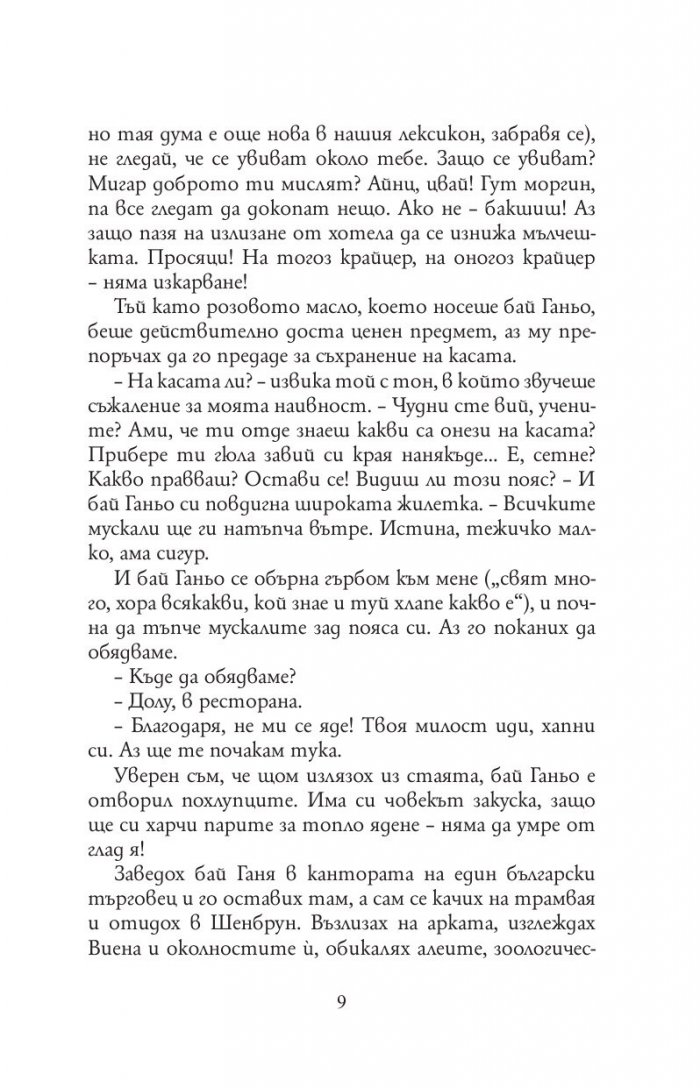 Бай Ганьо (твърда корица)