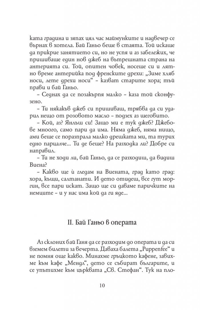 Бай Ганьо (твърда корица)
