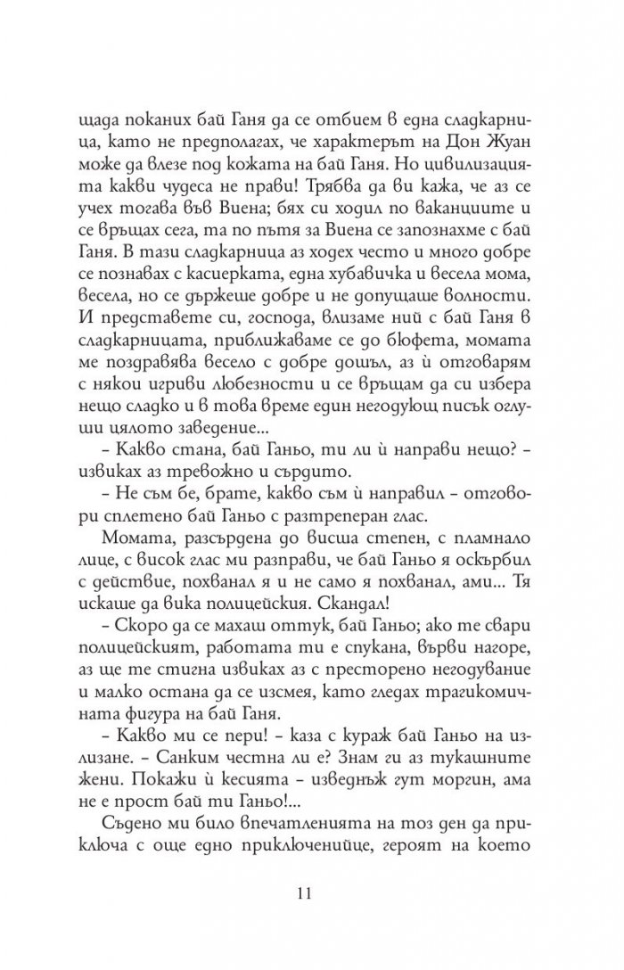 Бай Ганьо (твърда корица)